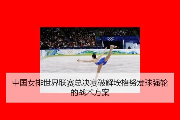 zhong-guo-nv-pai-shi-jie-lian-sai-zong-jue-sai-po-jie-ai-ge-nu-fa-qiu-qiang-lun-de-zhan-shu-fang-an-3-110.jpg