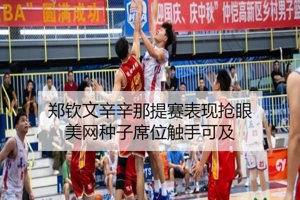 zheng-qin-wen-xin-xin-na-ti-sai-biao-xian-qiang-yan-mei-wang-zhong-zi-xi-wei-chu-shou-ke-ji-2-316.jpg