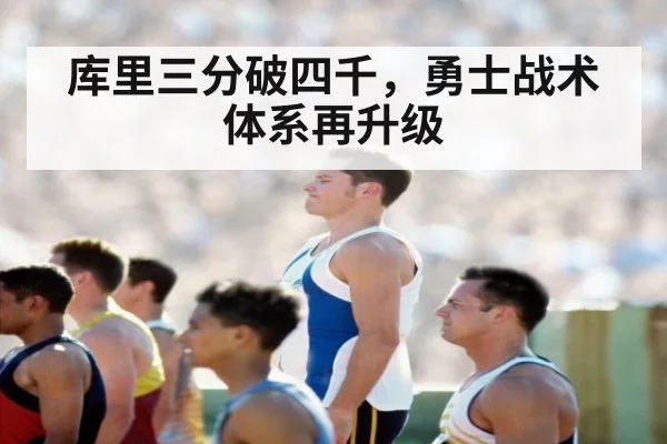 库里三分破四千,勇士战术体系再升级