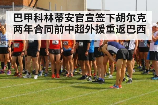 巴甲科林蒂安官宣签下胡尔克两年合同前中超外援重返巴西
